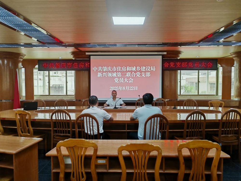 中共肇庆市住房和城乡建设局新兴领域第二联合党支部召开首次党员大会暨主题党日活动