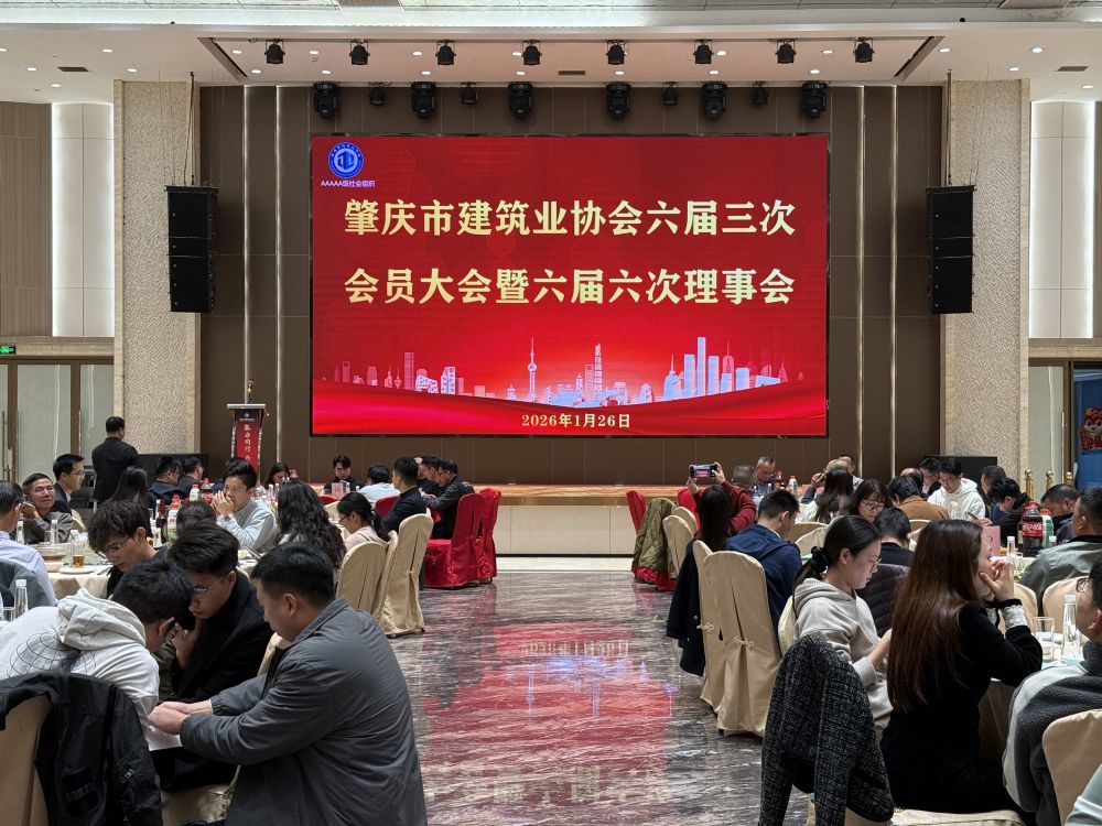 聚力同行 共筑新程-- 肇庆市建筑业协会六届三次会员大会暨六届六次理事会圆满召开