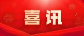 喜讯｜我会副会长单位广东兴岳建设有限公司荣获&ldquo;广东省市政行业先进集体&rdquo;称号