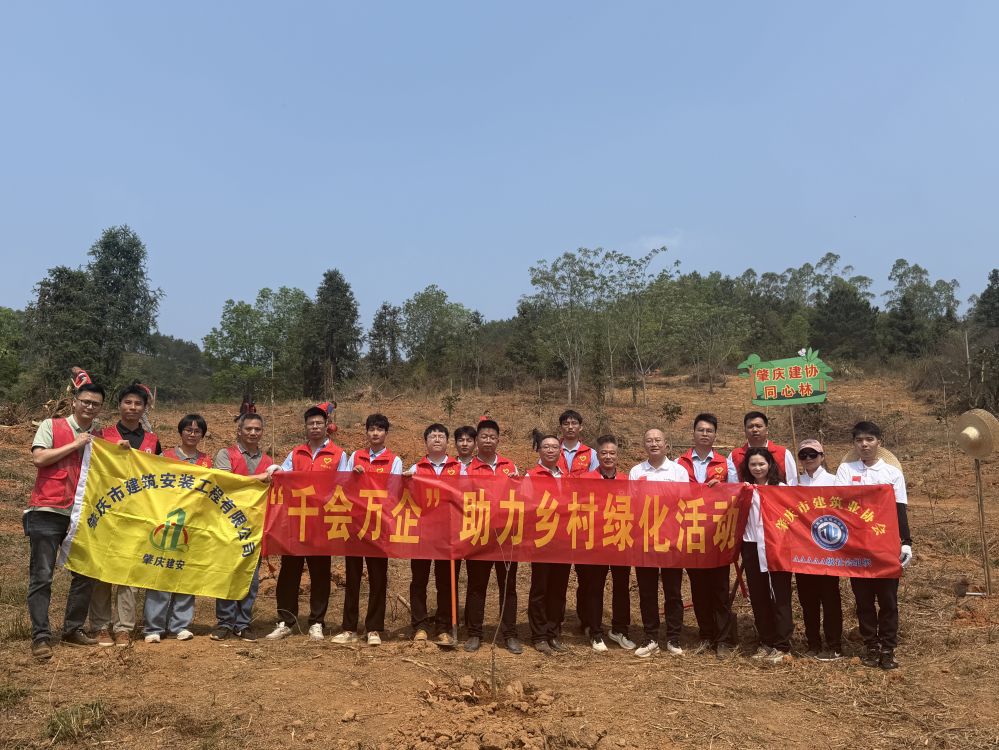 肇庆市建筑业协会积极参与&ldquo;千会万企&rdquo;助力乡村绿化活动