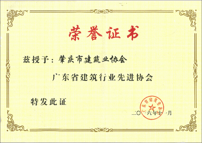 2016年广东省建筑行业先进协会.png