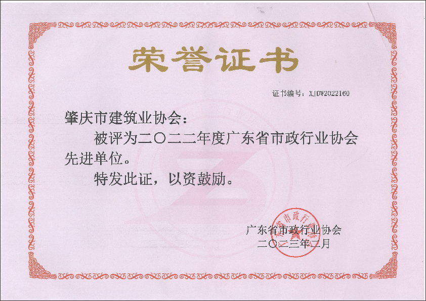 2022年广东省市政行业协会先进单位.png