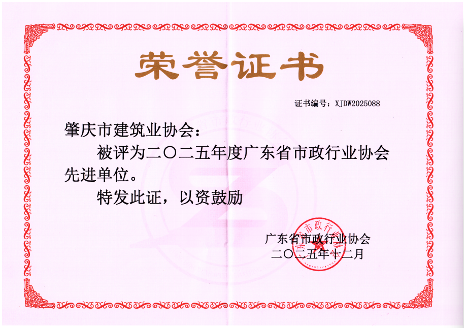 2025广东省市政行业协会先进单位.png