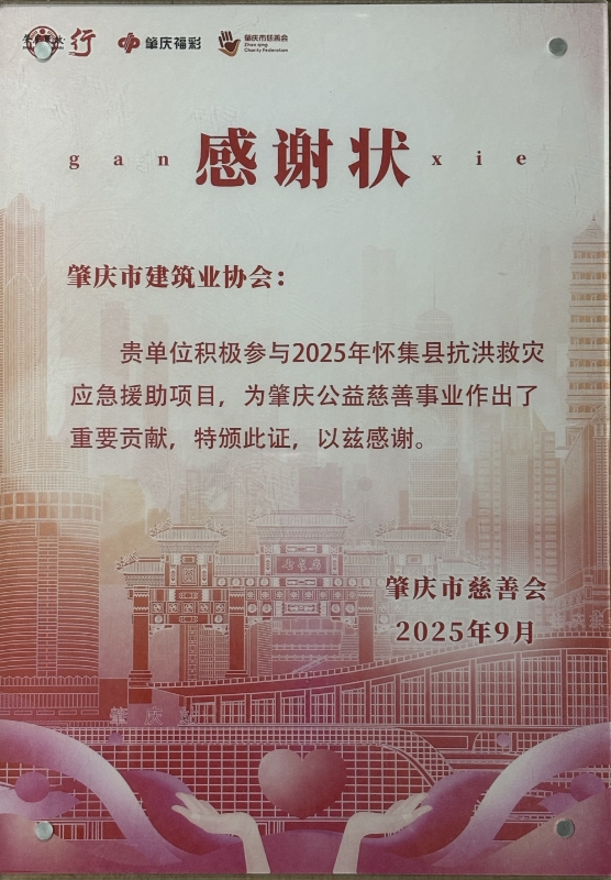 2025年怀集抗洪救灾感应急援助项目谢状.jpg